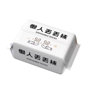 一次性袜子免洗日抛男女士通用款懒人丢丢袜便携旅行防臭透气棉柔