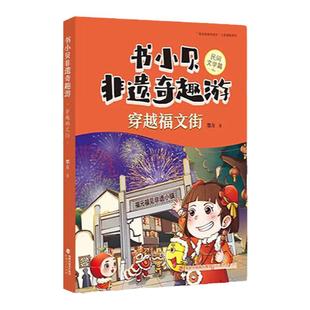 书小贝非遗奇趣游穿越福文街玩转福匠 海洋古老生命的密钥 民间文学传统美术篇儿童福建人民出版社2025年福建省寒假读一本好书