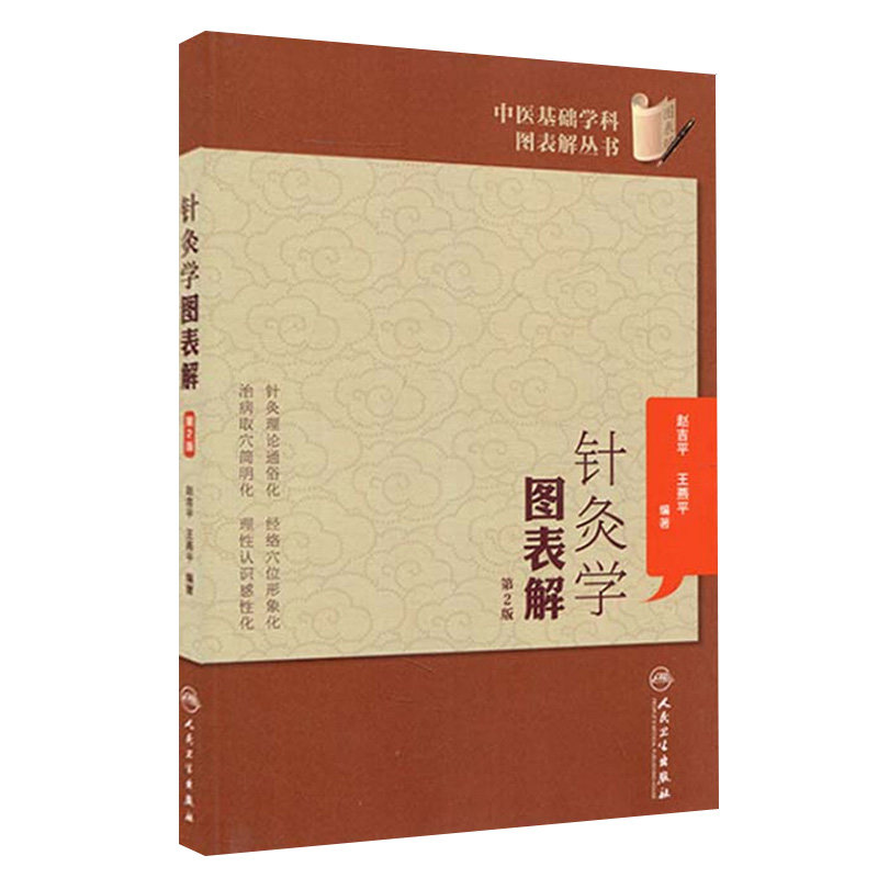 针灸学图表解第2版有针对性地讲解针灸学的基本知识学习针灸知识的需要赵吉平燕平著人民卫生出版社