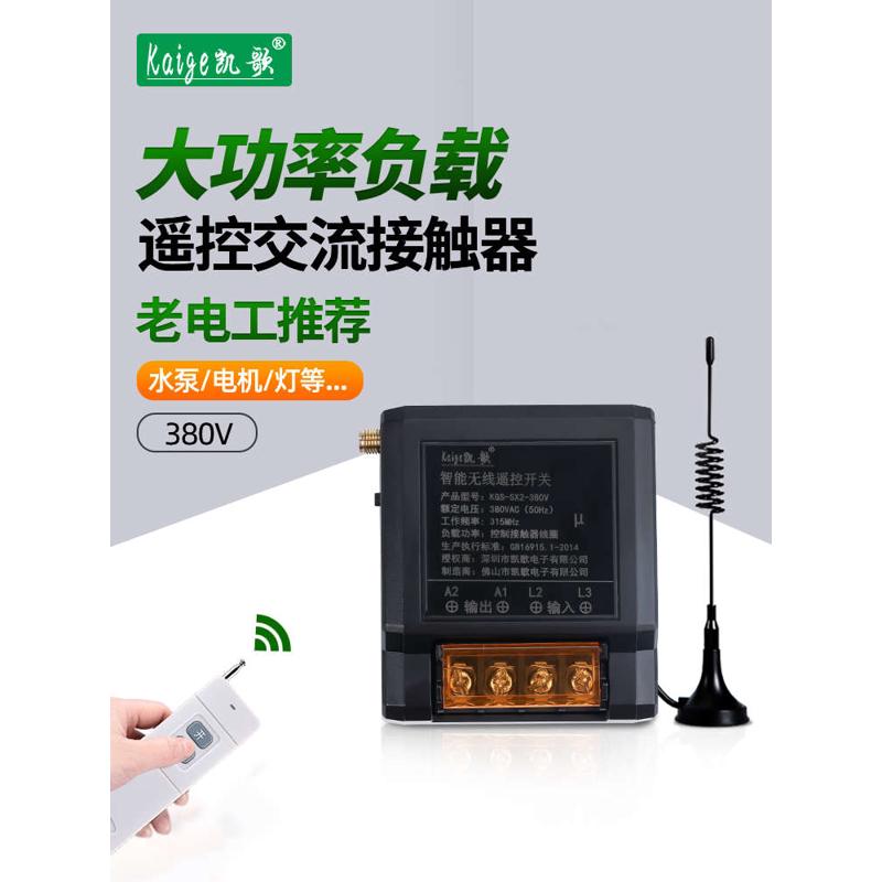 380V无线遥控开关三相电机浇地抽水泵远程控制器电源无线遥控器