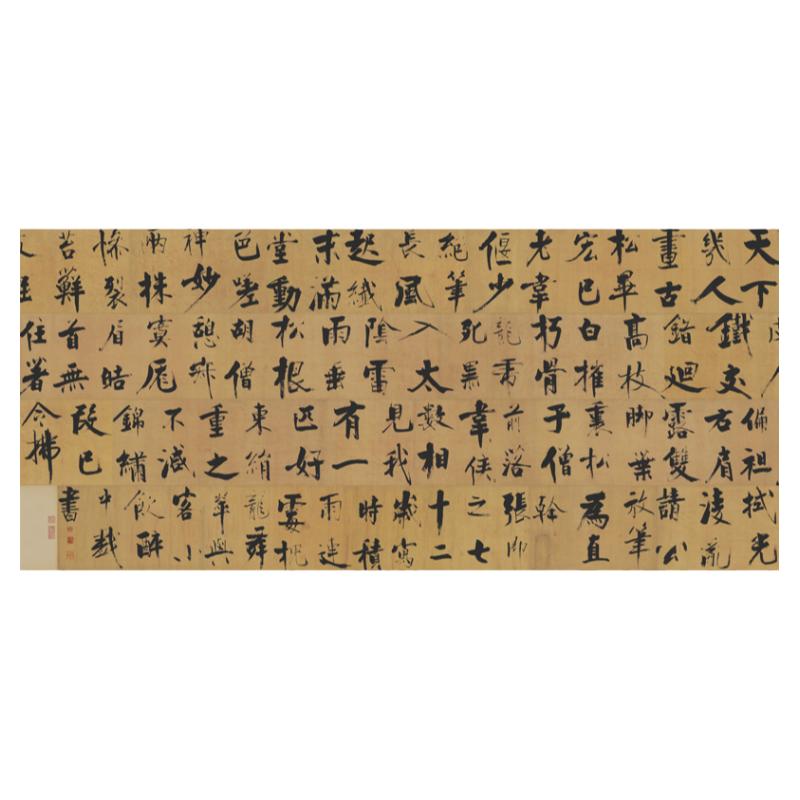 张即之楷书双松图歌卷大仿古书法