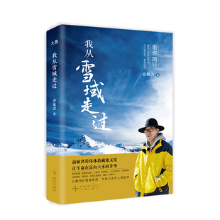 【新东方官方旗舰店  附赠老俞西藏旅行路线图】我从雪域走过 俞敏洪藏地文化旅行手记 新东方创始人西藏之行感悟随笔散文我的2022