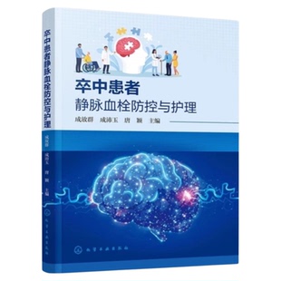 卒中患者静脉血栓防控与护理 化学工业出版社 脑出血脑梗死VTE脑肺血栓塞症 药物手术治疗 三基三严应知应会专科护理护士长师书籍