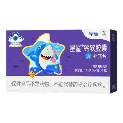 星鲨钙软胶囊d3补钙儿童补钙