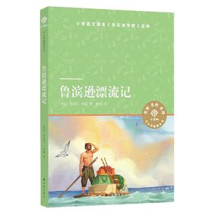 鲁滨逊漂流记 丹尼尔笛福快乐读书吧三年级下册书目经典课外书小学生阅读世界名著畅销图书 新华书店旗舰店译林出版社