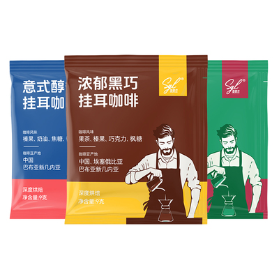 SGLCOFFEE圣贵兰挂耳咖啡尝鲜装
