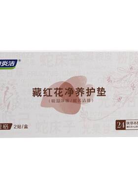 妇炎洁藏红花护理垫抑菌透气纯棉私密保养贴中药护垫正品薄旗舰店