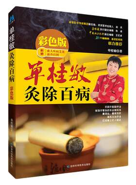 【当当网 正版书籍】单桂敏灸除百病  彩色版（已经造福上亿人的疗法，中国艾灸疗法推广人新作彩
