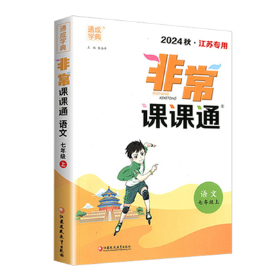 2025春非常课课通语文数学英语物理化学政治历史七八九年级上下册苏教江苏专用同步课时练习初一辅导教材解读全解课堂笔记教材帮