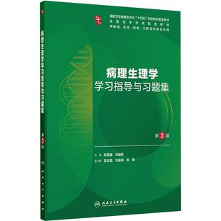 病理生理学习题集人卫练习册本科临床配教局部系统解剖医学统计免疫细胞妇产科学药理11诊断外科神经精神病分子生物第10十版内科学
