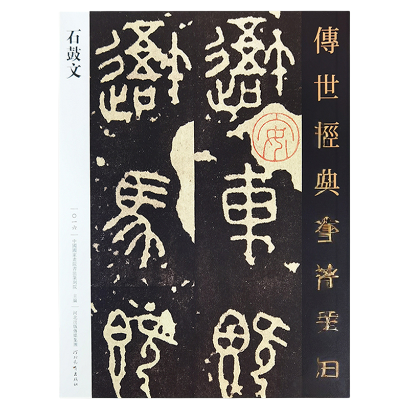 希少な中権本】原色法帖選49石鼓文【中権本】 ※函無し、題簽スレ。中は