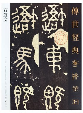 石鼓文原帖篆书书法拓本