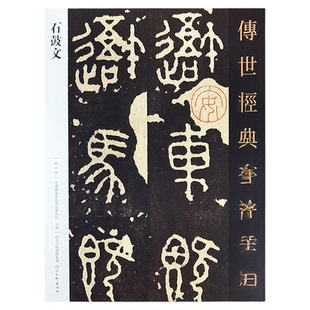 秦石鼓文原帖 传世经典书法碑16篆书字帖石鼓文拓片字帖毛笔书法字帖附繁体释文石鼓刻石大篆初学临摹书法艺术古帖练字河北教育