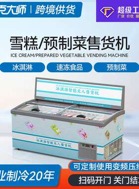 商用冰淇淋机雪糕柜贩卖机冰激凌自动售货机室内外制冷售卖机