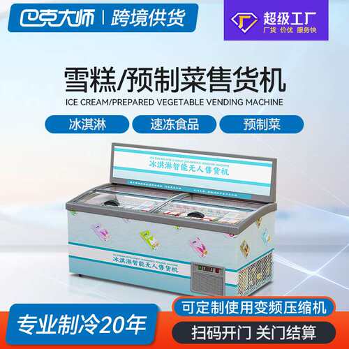 商用冰淇淋机雪糕柜贩卖机冰激凌自动售货机室内外制冷售卖机