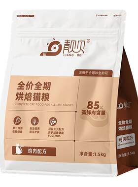 靓贝低温烘焙猫粮鲜肉无谷鸡肉味