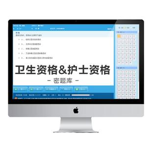 医学教育网卫生资格初中级职称/护士SVIP题库会员机考模拟系统