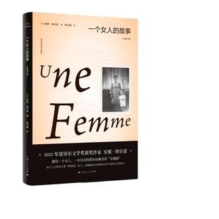 当当网 一个女人的故事 全新修订版 安妮埃尔诺2022年诺贝尔文学奖得主作品 外国文学小说散文正版畅销书上海人民出版社