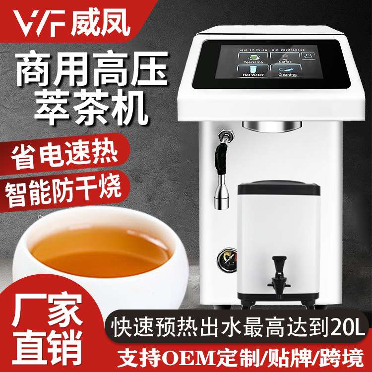 源头厂家商用高压萃茶机咖啡机智能泡茶开水机奶茶店设备打奶泡