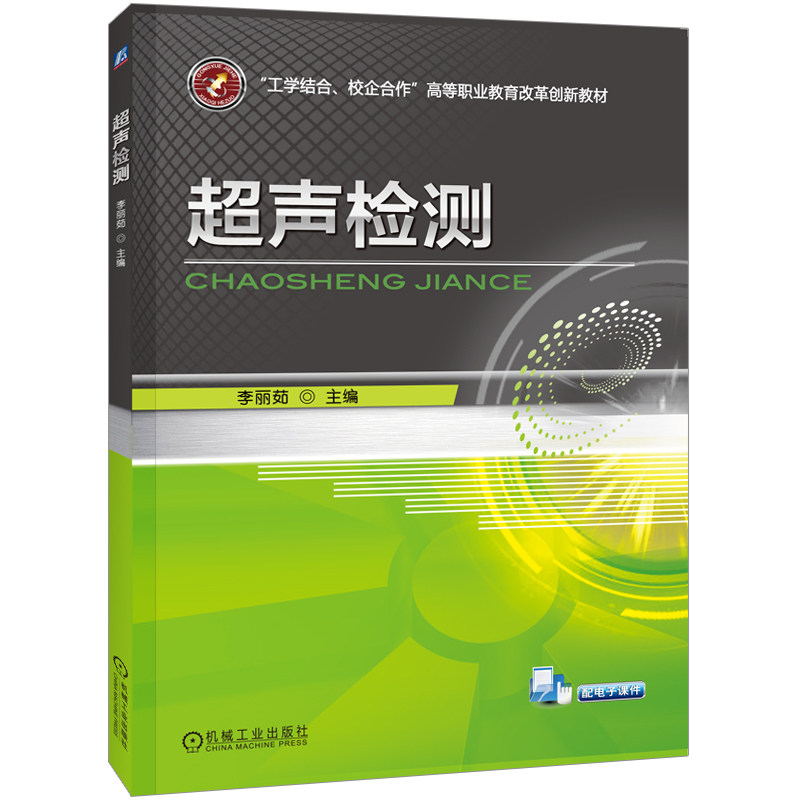 官网正版 超声检测 李丽茹 教材 9787111467625 机械工业出版社