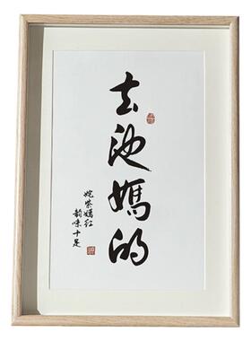 搞笑春池嫣韵去他妈的书法挂画卧室字画桌面客厅书画摆台摆件相框