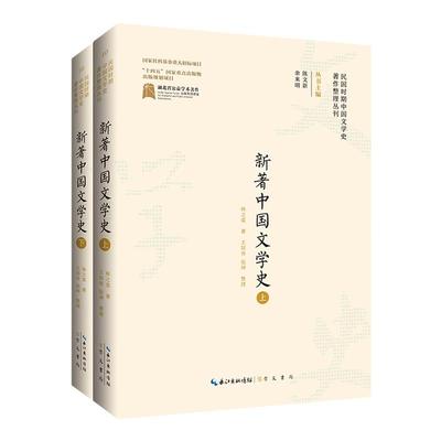 新著中国文学史（上、下）民国时期中国文学史著作整理丛刊 为中国文学史学术研究提供一个独特而生动的案例