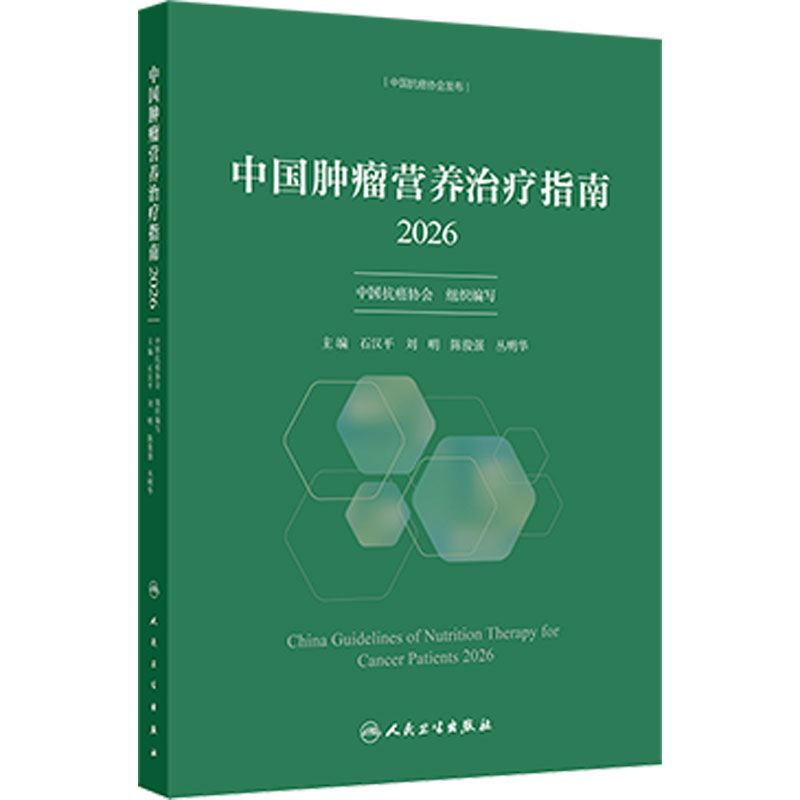 中国肿瘤营养治疗指南2026石汉平csco中国抗癌协会筛查评估诊疗规范护理家庭指导营养师药剂师照护人民卫生出版社临床肿瘤学