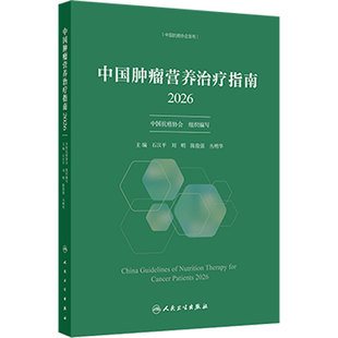 中国肿瘤营养治疗指南2026石汉平csco中国抗癌协会筛查评估诊疗规范护理家庭指导营养师药剂师照护人民卫生出版社临床肿瘤学
