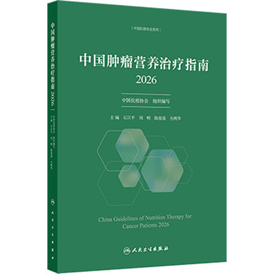 中国肿瘤营养治疗指南2026石汉平csco中国抗癌协会筛查评估诊疗规范护理家庭指导营养师药剂师照护人民卫生出版社临床肿瘤学