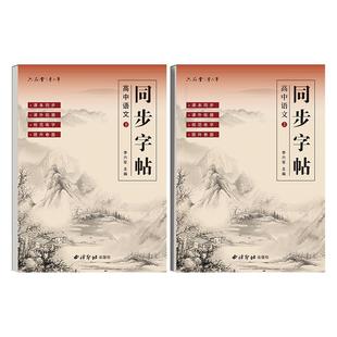 新版六品堂高一高中语文人教版正楷同步必修上册下册楷书临摹字贴初升高练字帖适合字帖高中生专用练字帖练字练的字帖每日一练2026