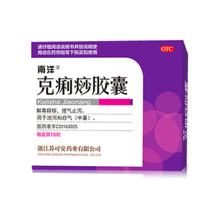 南洋克痢痧胶囊16粒拉肚子药止泻药腹泻腹痛腹胀中暑解毒辟秽