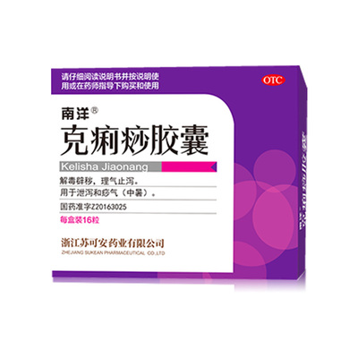 【南洋】克痢痧胶囊280mg*16粒/盒拉肚子药止泻药腹泻腹痛腹胀中暑解毒辟秽