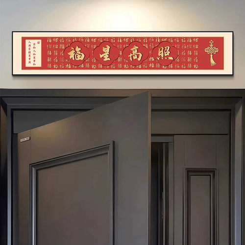 福字装饰画喜庆寓意好天官赐福客厅百福壁画五福临门门头上方挂画