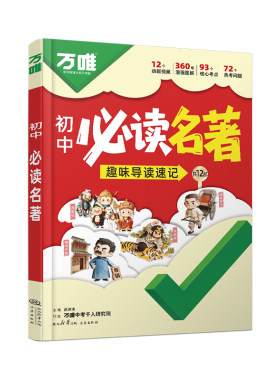 万唯初中必读名著速读动趣味漫画