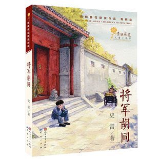 将军胡同 史雷著 正版包邮 人民文学出版社 青桐葵花获奖作品 初中小学生课外儿童小说阅读读物儿童文学书 青少年版 将军的胡同