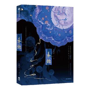 奉烛 山栀子 著 古言架空小说《招魂》 晋江文学城人气作品 倪素 徐鹤雪 新增番外《藩女怨》