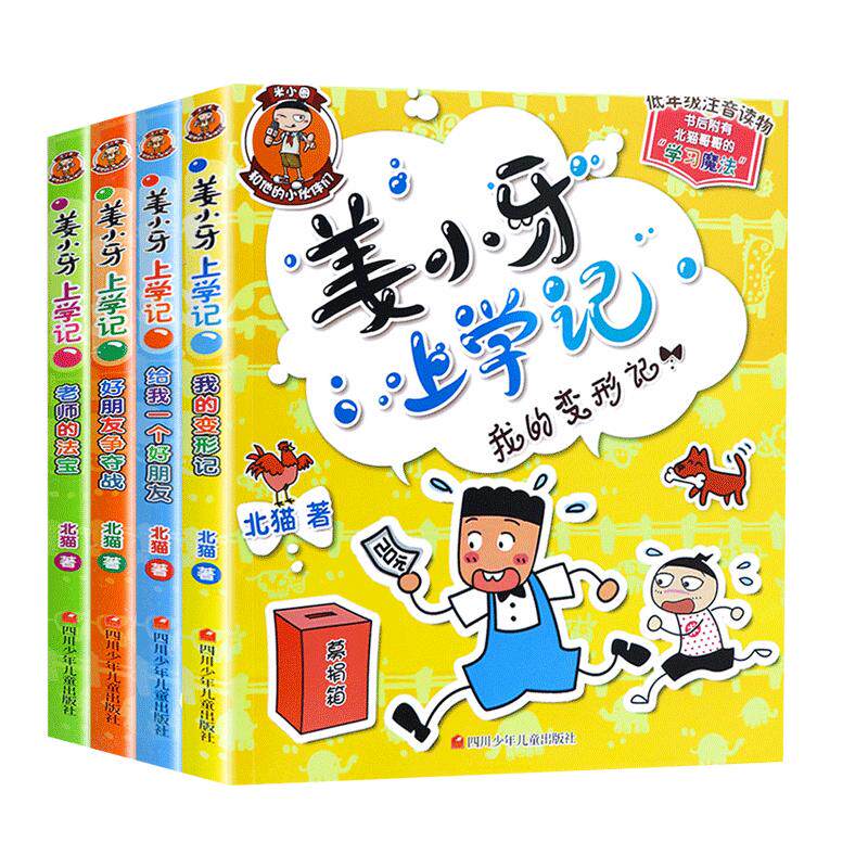 姜小牙上学记全套4册 一年级二年级三年级四年级五年级小学生课外阅读书籍彩图注音版姜小牙米小圈系列儿童漫画书b读课外书北猫著