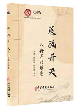 医画开天 八卦耳疗解密 李慧 著 临床实用六十四卦耳穴疗法高阶教程  临床思维指南 搭配图解耳针疗法