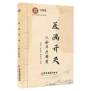 医画开天 八卦耳疗解密 李慧 著 临床实用六十四卦耳穴疗法高阶教程  临床思维指南 搭配图解耳针疗法