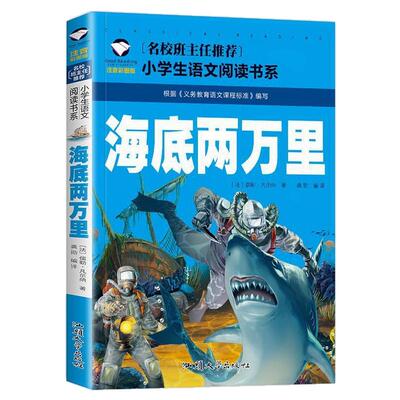 海底两万里 小学生一二三年级5-6-7-8岁语文课外世界经典儿童文学