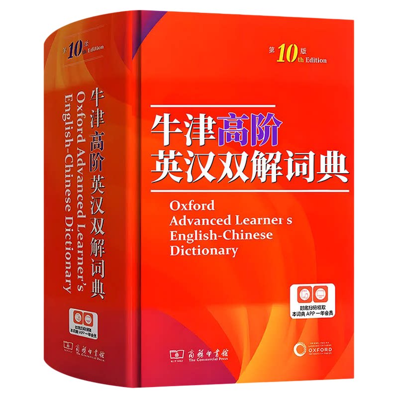 牛津高阶英语双街词典第10版
