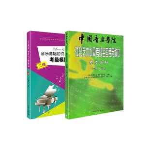 2026基本乐科考级教程1-2级+乐科2级试卷 中国音乐学院社会艺术水平考级全国通用教材 乐理考级书籍音基教材音乐素养考试 中国青年