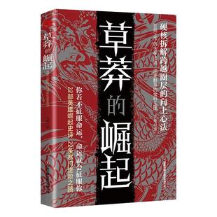 【正版书籍】草莽的崛起 跨越阶层 逆袭翻身的金科玉律 22部英雄崛起史诗22条寒门进阶之路 你若不征服命运 命运就会征服你