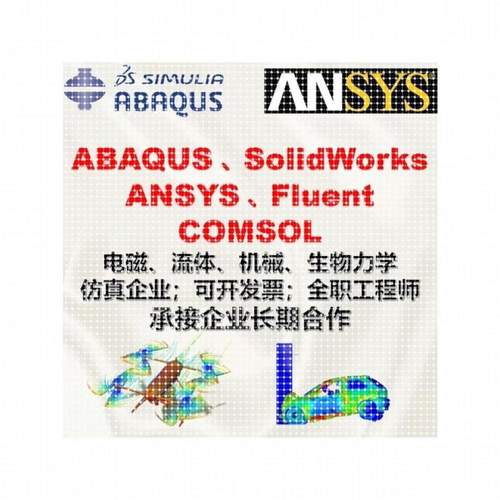 代做abaqus彷真分析ansys有限元模拟fluent流体comsol建模力学