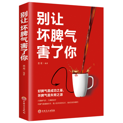 正版速发 2册别让坏脾气害了你 别让直性子毁了你情绪管理方法自控力提升人际交往改善脾气改变人身正能量成功励志书籍sj