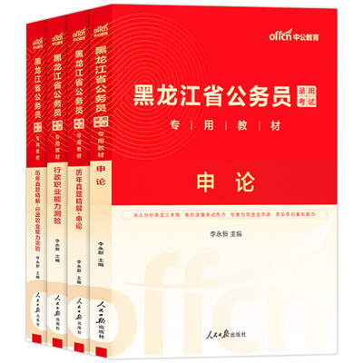 黑龙江省考公务员中公2026年黑龙江省公务员考试考公教材用书行测和申论历年真题试卷5000刷题库公务员省考公安招警岗2025公考资料