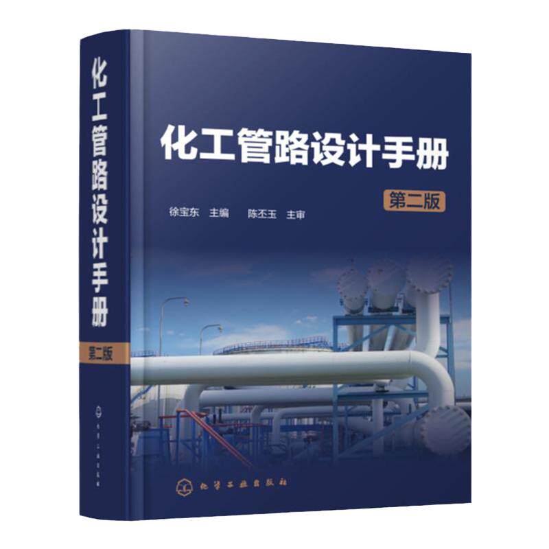 化工管路设计手册 第二版 化工管路 化工设计 化工设计人员实用工具书 化工医药轻工等行业从事管路设计工程技术人员应用参考书