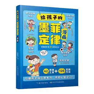 当当抖音同款】给孩子的墨菲定律漫画儿童漫画书 青少年版正版书原著漫画版认知版小学生阅读课外书少年读爱读的看的默墨莫非全套