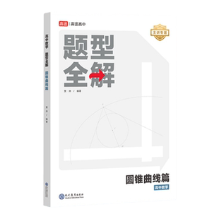 高途高中数学 题型全解 圆锥曲线篇专项训练全国通用高一高二高三总复习