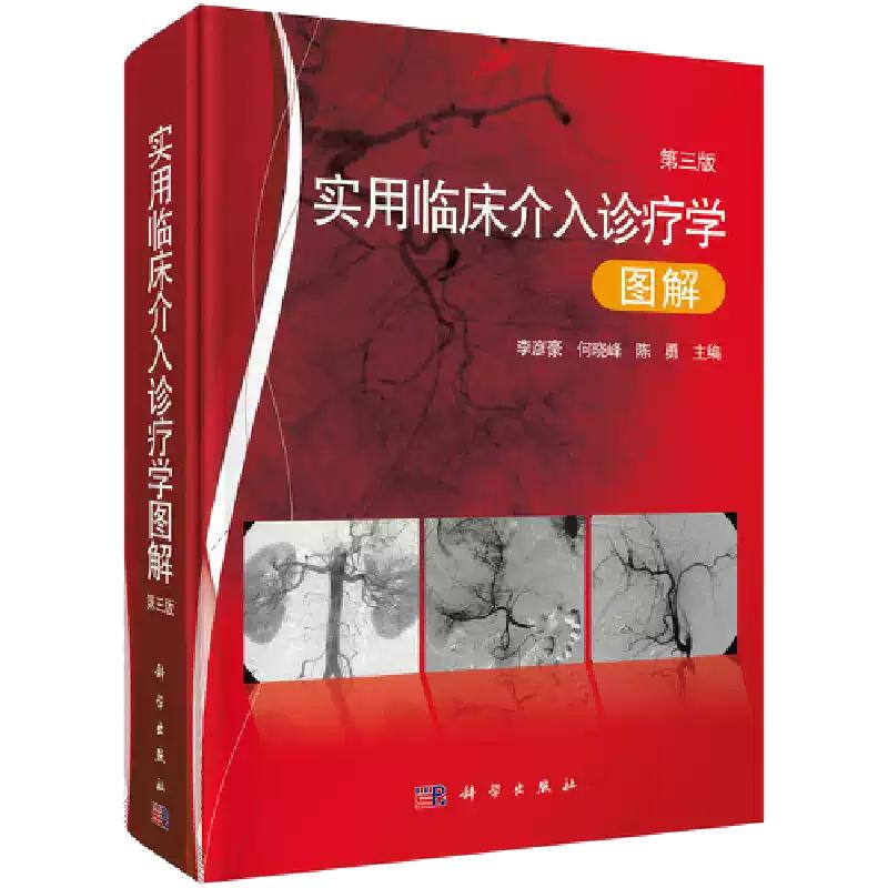 【现货正版】实用临床介入诊疗学图解(第三版)李彦豪 何晓峰 陈勇 介入科医师 影像科医师等临床医师书籍 科学出版社 正版书籍